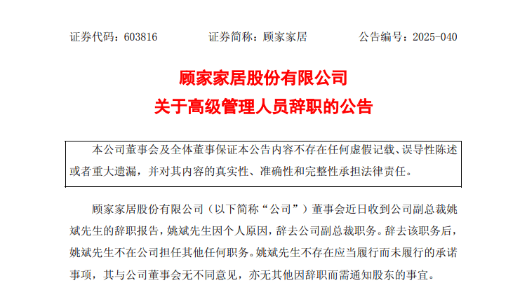 顾家家居：副总裁姚斌辞职