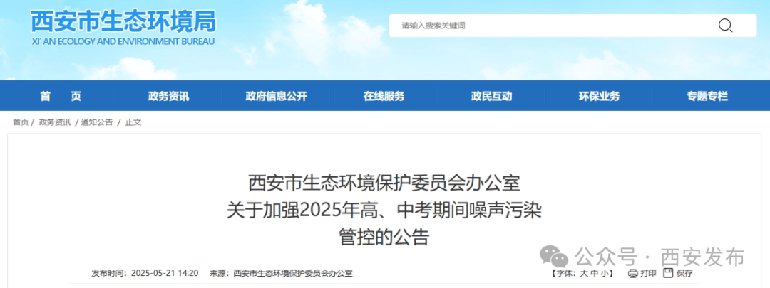 西安:将在5月22日至6月23日期间加强噪声污染管控