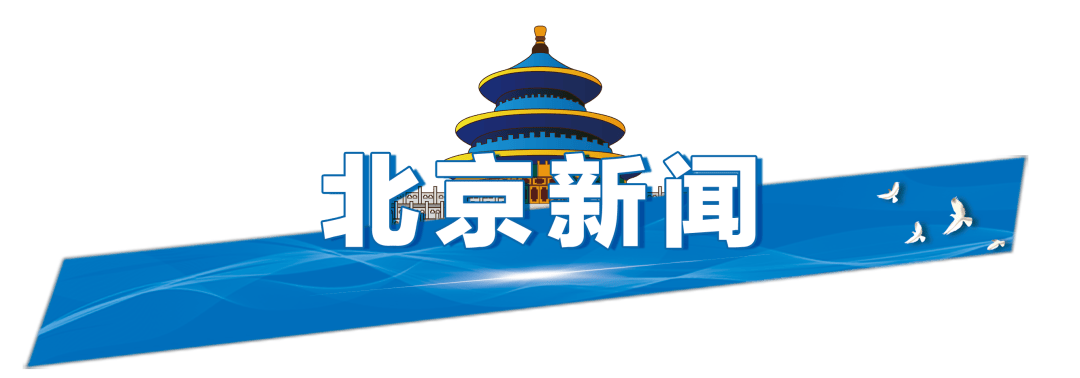 今起四天30℃+<strong></p>
<p>wt虚拟币</strong>!北京新能源车指标超八成分配无车家庭;“环球酷爽夏日”即将回归!丨朝闻北京