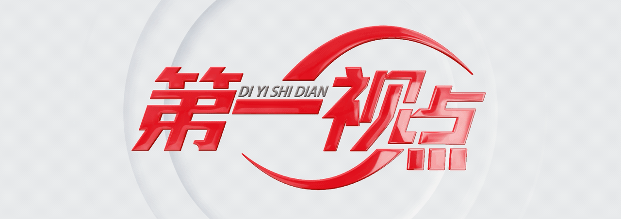 第一视点丨听真话 谋实事