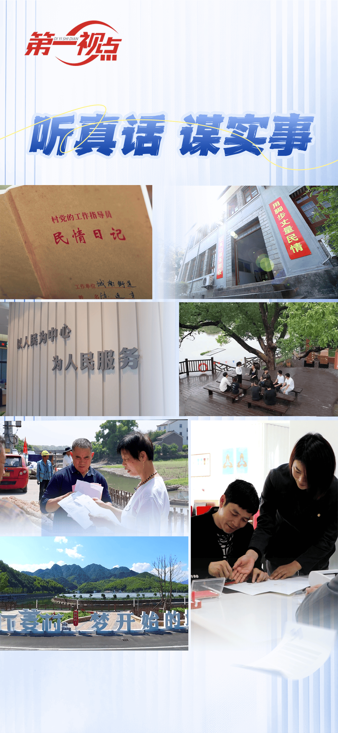 第一视点丨听真话 谋实事