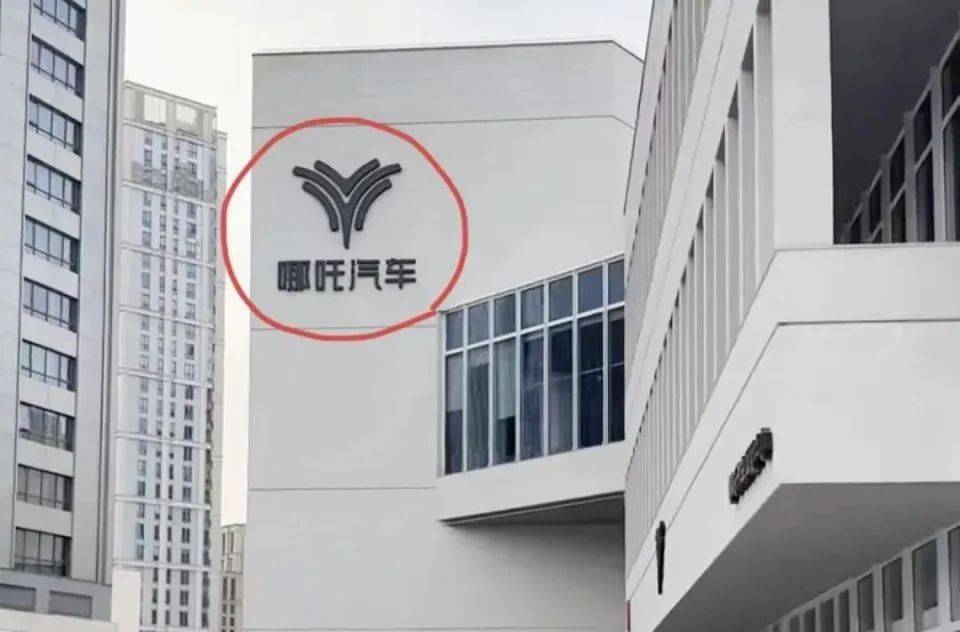 哪吒汽车上海总部LOGO被拆除<strong></p>
<p>虚拟币账款</strong>,原CEO张勇再被冻结79万元股权