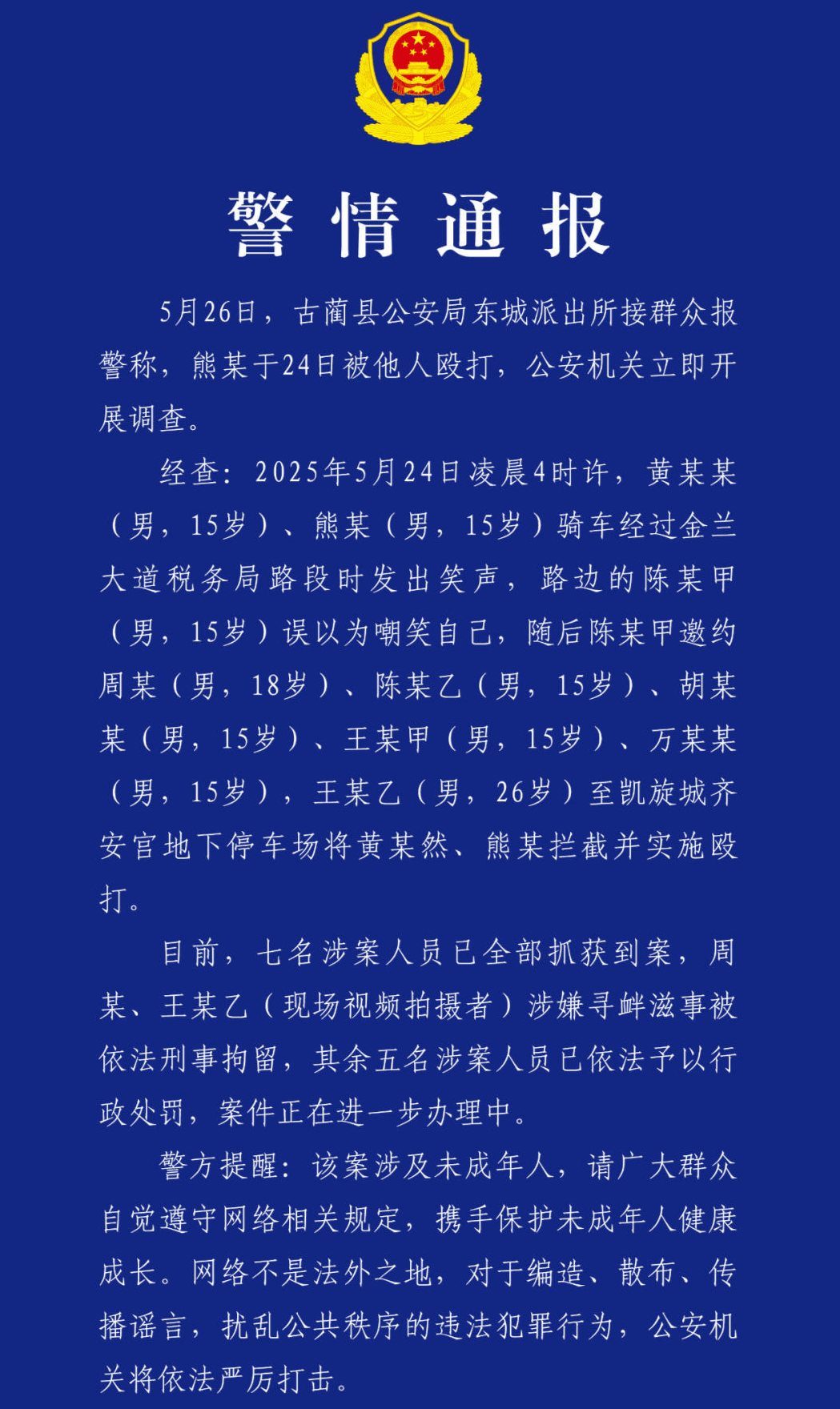 四川古蔺警方通报15岁男孩被殴打：7名涉案人全部到案