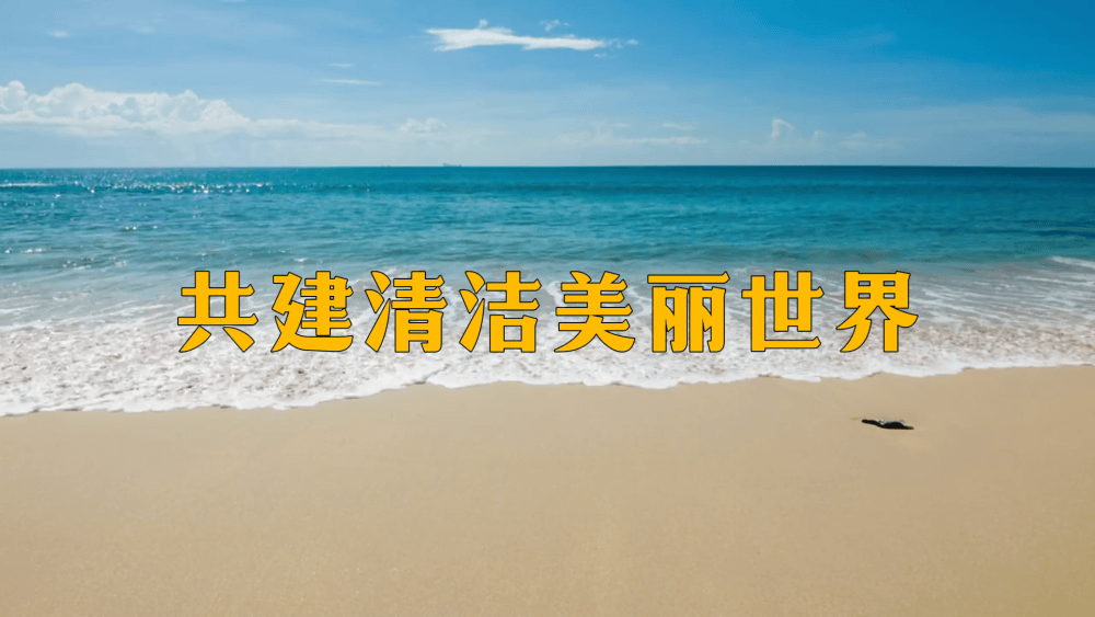 微视频｜共建清洁美丽世界
