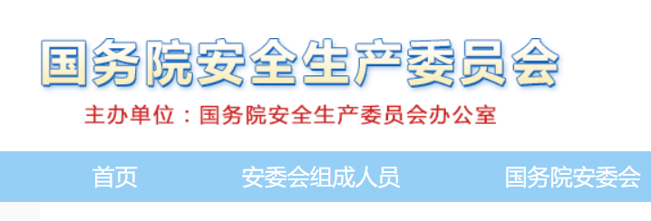 国务院安委办关于加强工业企业自建自用天然气站安全管理的通知