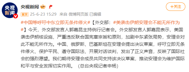 外交部:美国袭击伊朗核设施 安理会不能无所作为