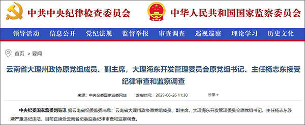 大理市委原书记席杨志东二次被查，20年多前因超标车被降职