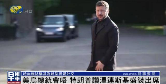 泽连斯基穿西装见特朗普<strong></p>
<p>虚拟币存量</strong>，获赞盛装出席：你穿的真正式