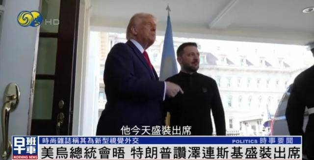 泽连斯基穿西装见特朗普<strong></p>
<p>虚拟币存量</strong>，获赞盛装出席：你穿的真正式