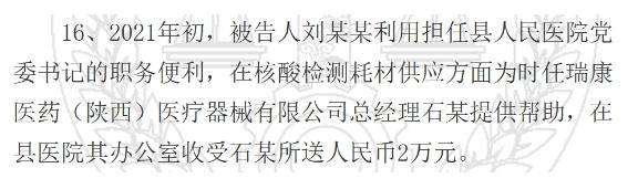 陕西一县医院原院长受贿126万元获刑<strong></p>
<p>虚拟gk币</strong>,知名药企因核酸检测供材卷入