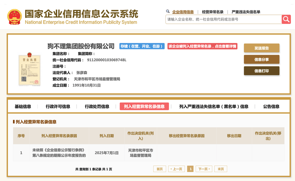 狗不理集团被列入经营异常名录