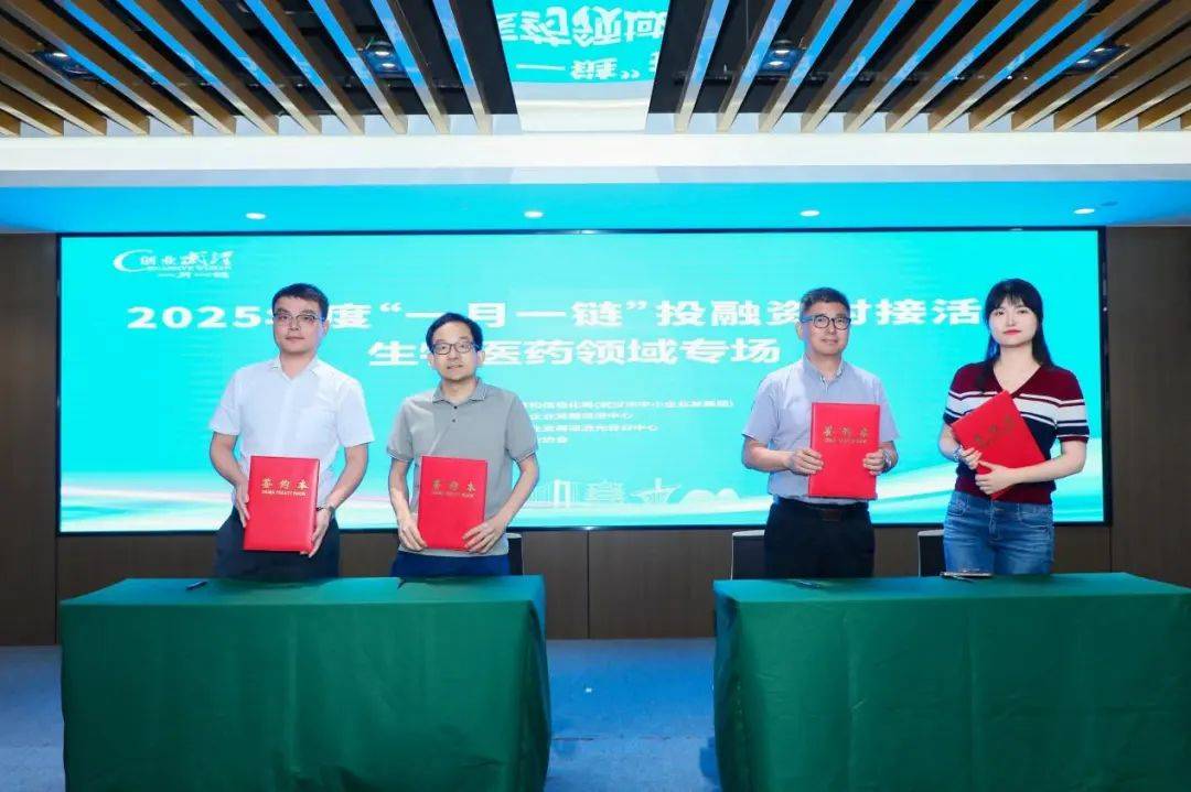 “一月一链”投融资对接活动生物医药专场举办