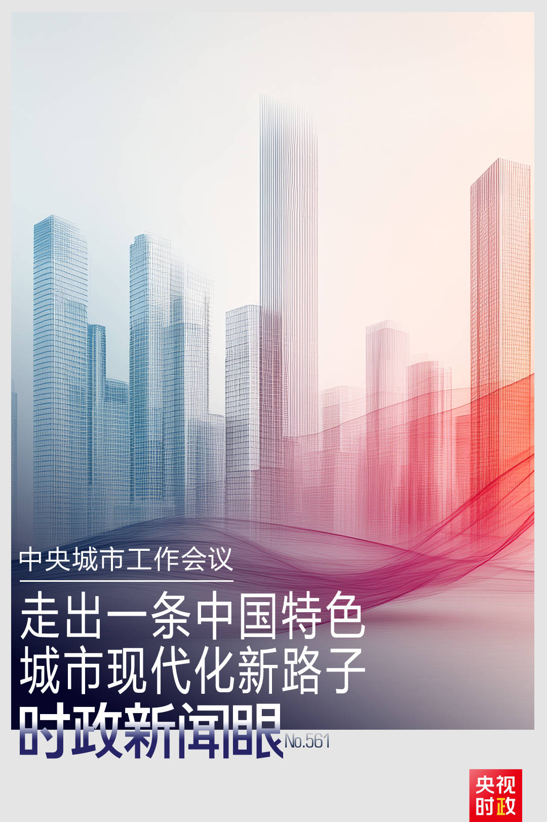 时政新闻眼丨如何建设现代化人民城市？习近平在这次会议上指明方向