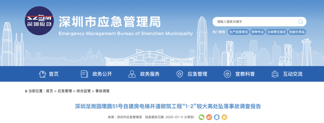 3人高坠身亡<strong></p>
<p>跨国虚拟币</strong>！深圳官方发布较大事故调查报告