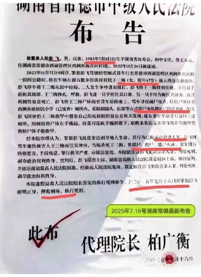 犯罪情节特别恶劣，手段残忍，罪行极其严重！彭飞被执行死刑