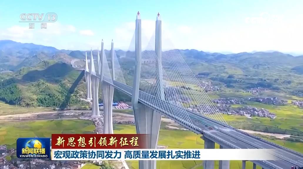 【新思想引领新征程】宏观政策协同发力 高质量发展扎实推进