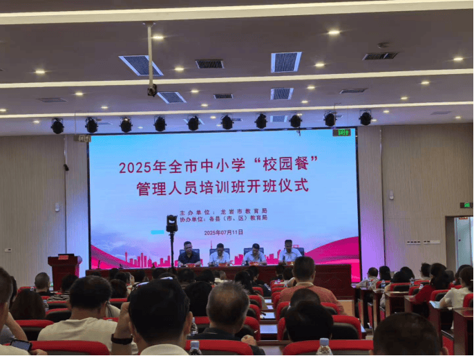 龙岩市教育局组织召开2025年全市中小学“校园餐”管理人员培训会