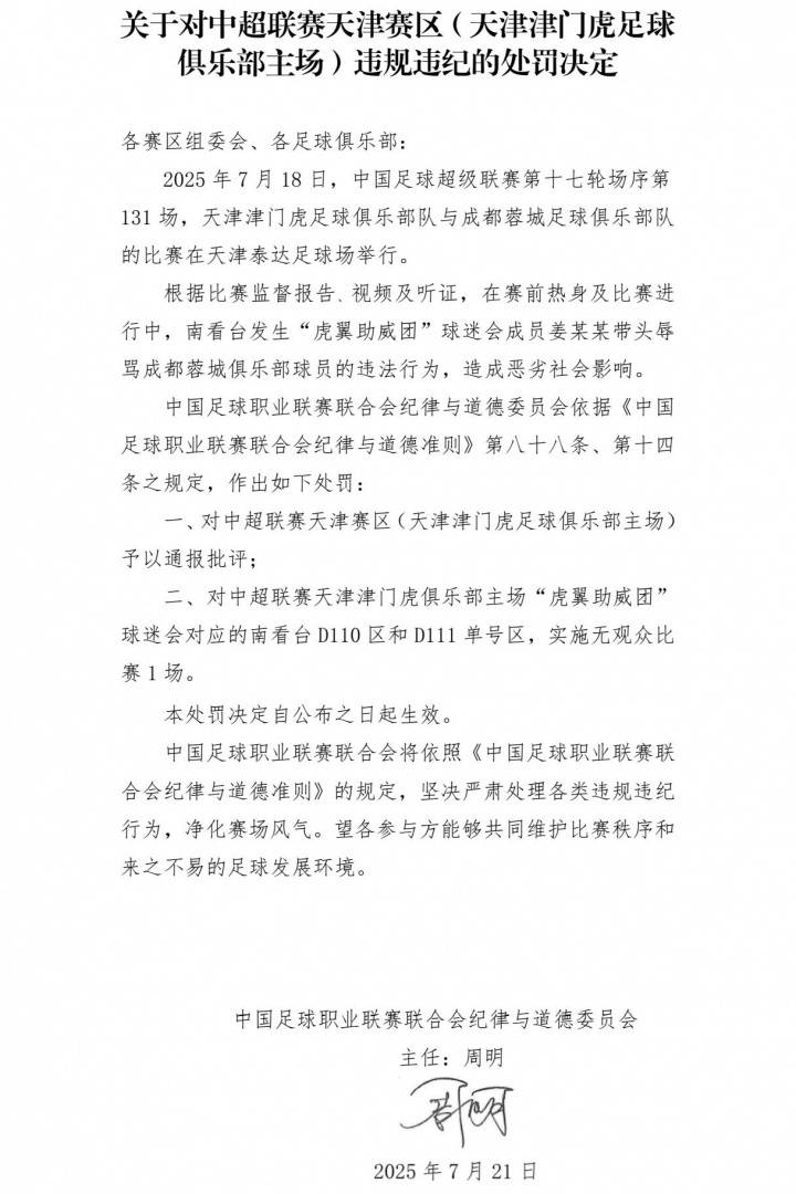 韦世豪及妻子遭球迷侮辱谩骂，涉事者被行拘；中足联开罚单：对天津赛区通报批评