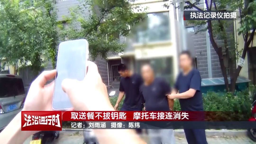 北京警方刑拘1名男子:取送餐不拔钥匙<strong></p>
<p>火宝虚拟币</strong>,摩托车接连消失