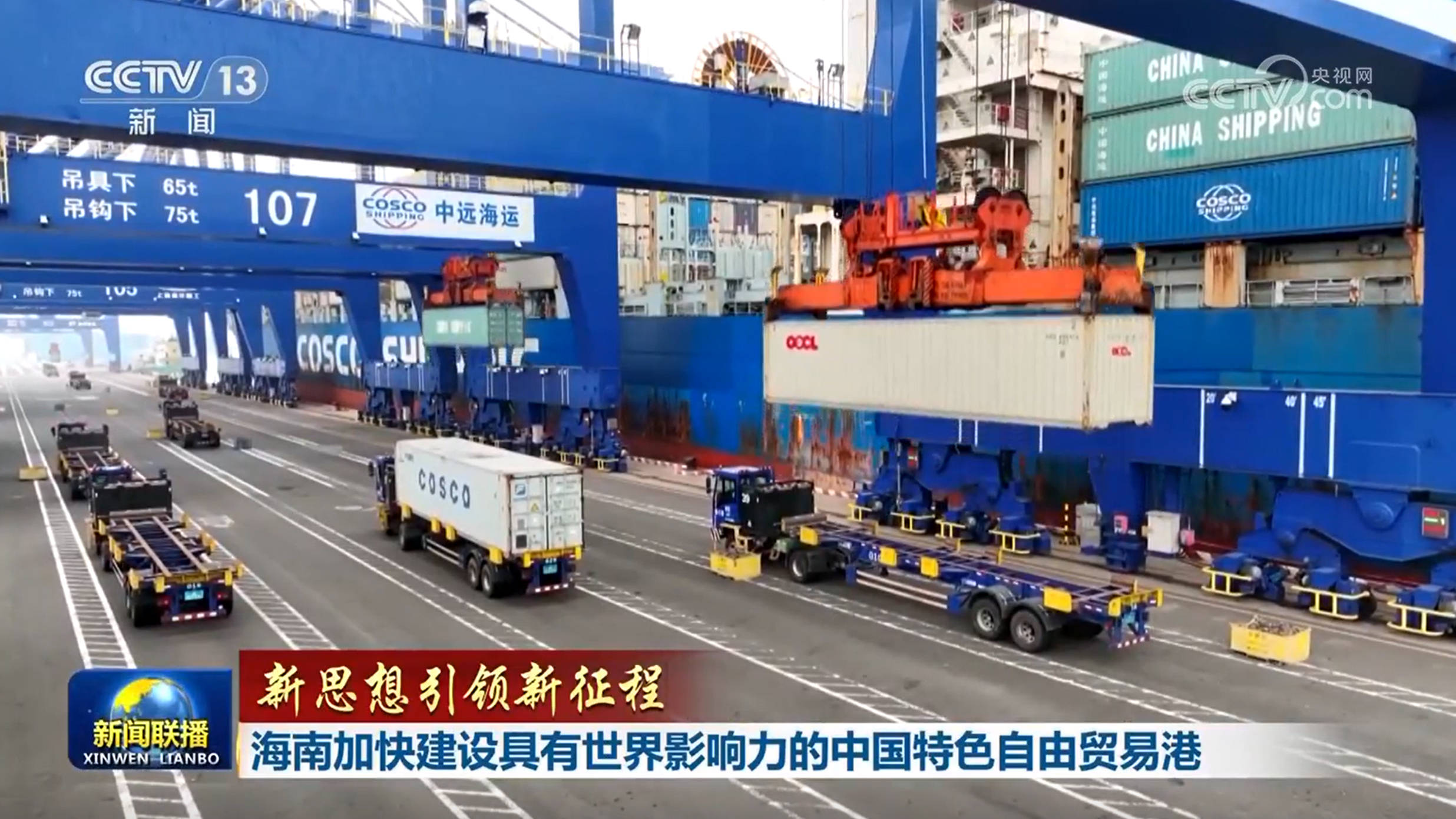 【新思想引领新征程】海南加快建设具有世界影响力的中国特色自由贸易港