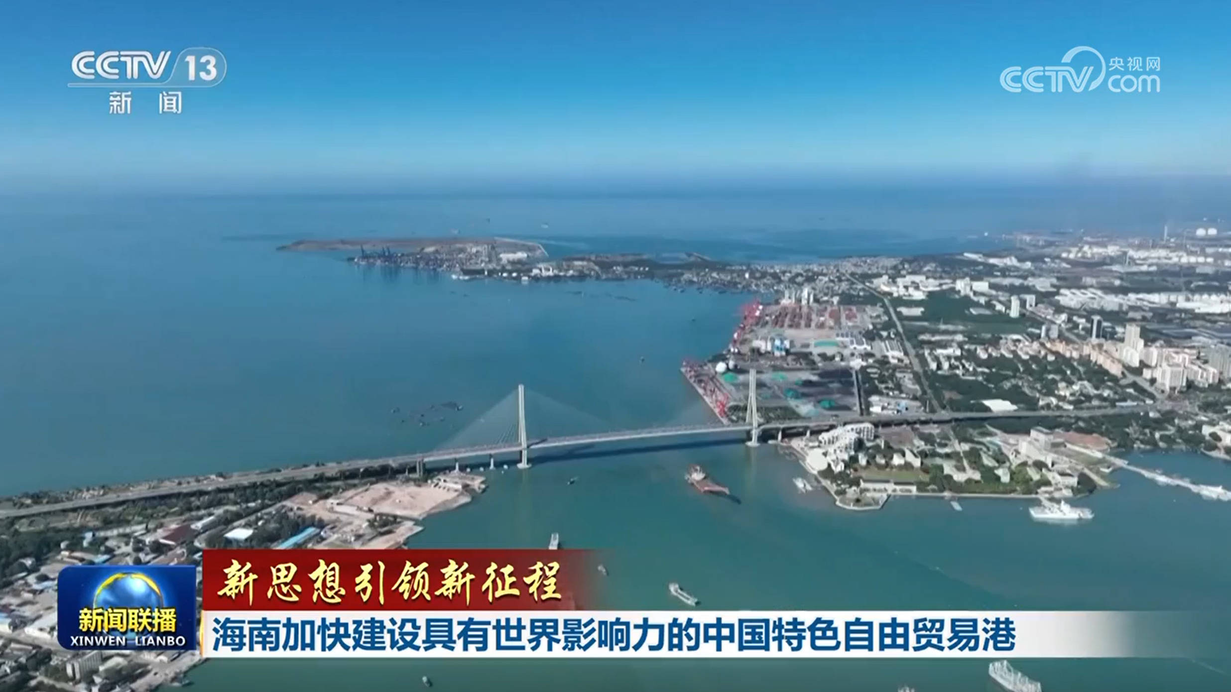 【新思想引领新征程】海南加快建设具有世界影响力的中国特色自由贸易港