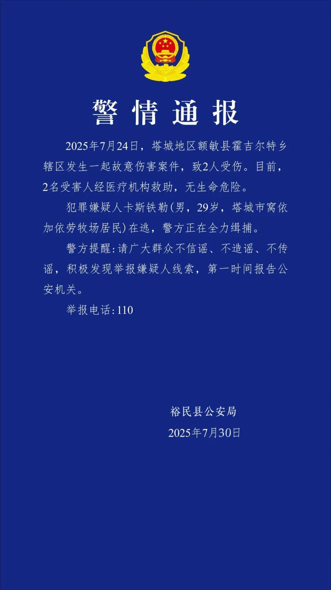 新疆警方通报：卡斯铁勒（男，29岁）在逃，发现请立刻报警