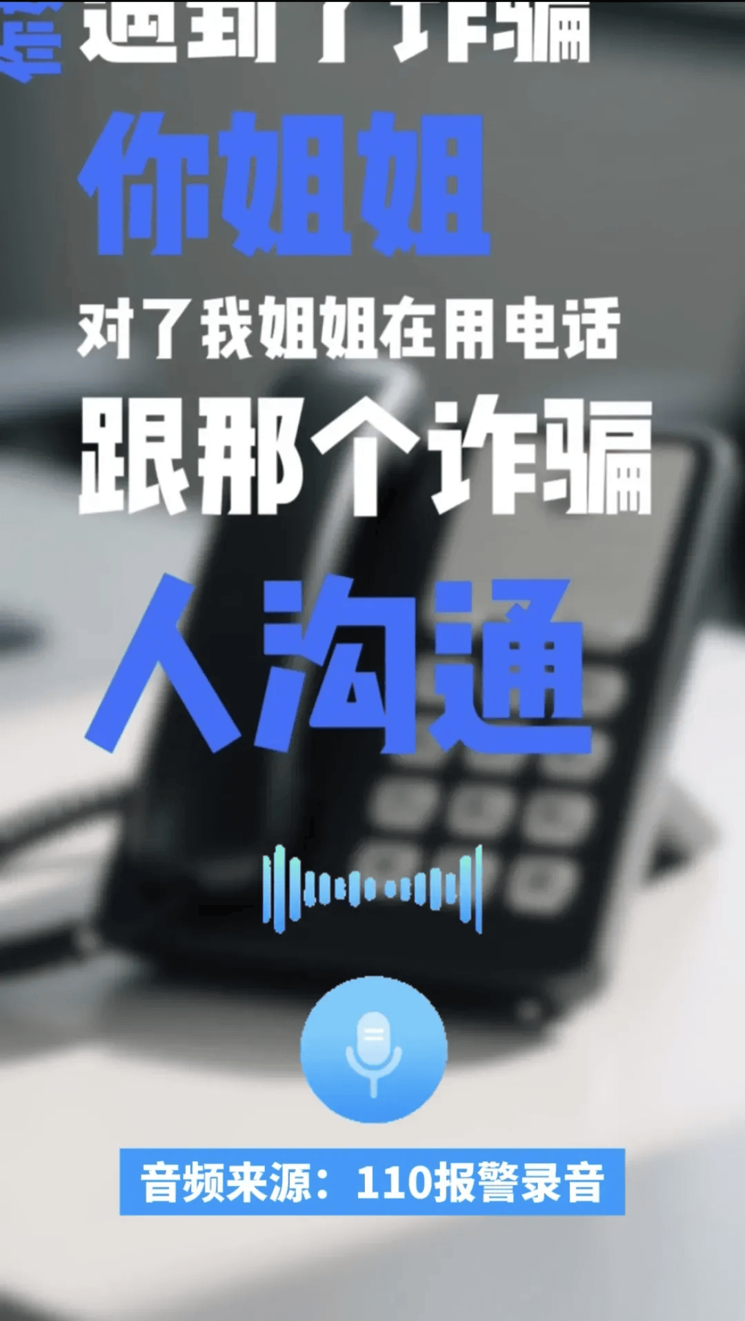 13岁妹妹打110“举报”姐姐！网友：这才是真姐妹