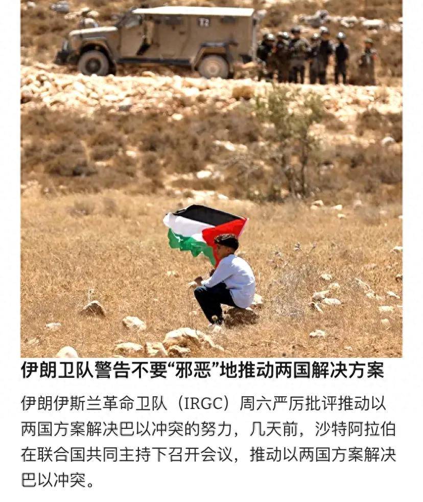 革命卫队警告全球：不要推动巴以两国方案，与中国立场完全相反