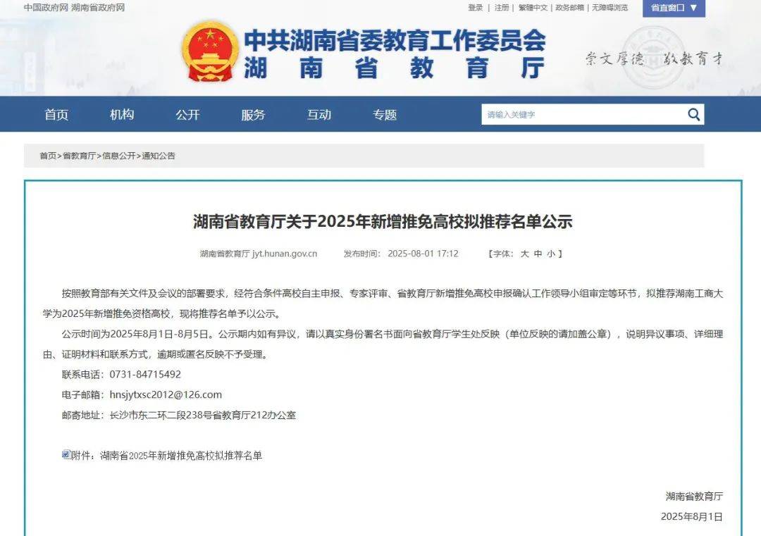 湖南工商大学拟获推荐为2025年新增推免资格高校