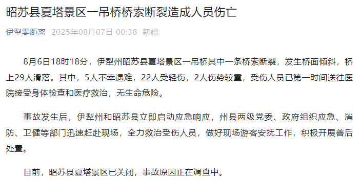 新疆伊犁州昭苏县通报：夏塔景区一吊桥桥索断裂<strong></p>
<p>ba虚拟币</strong>，5人不幸遇难