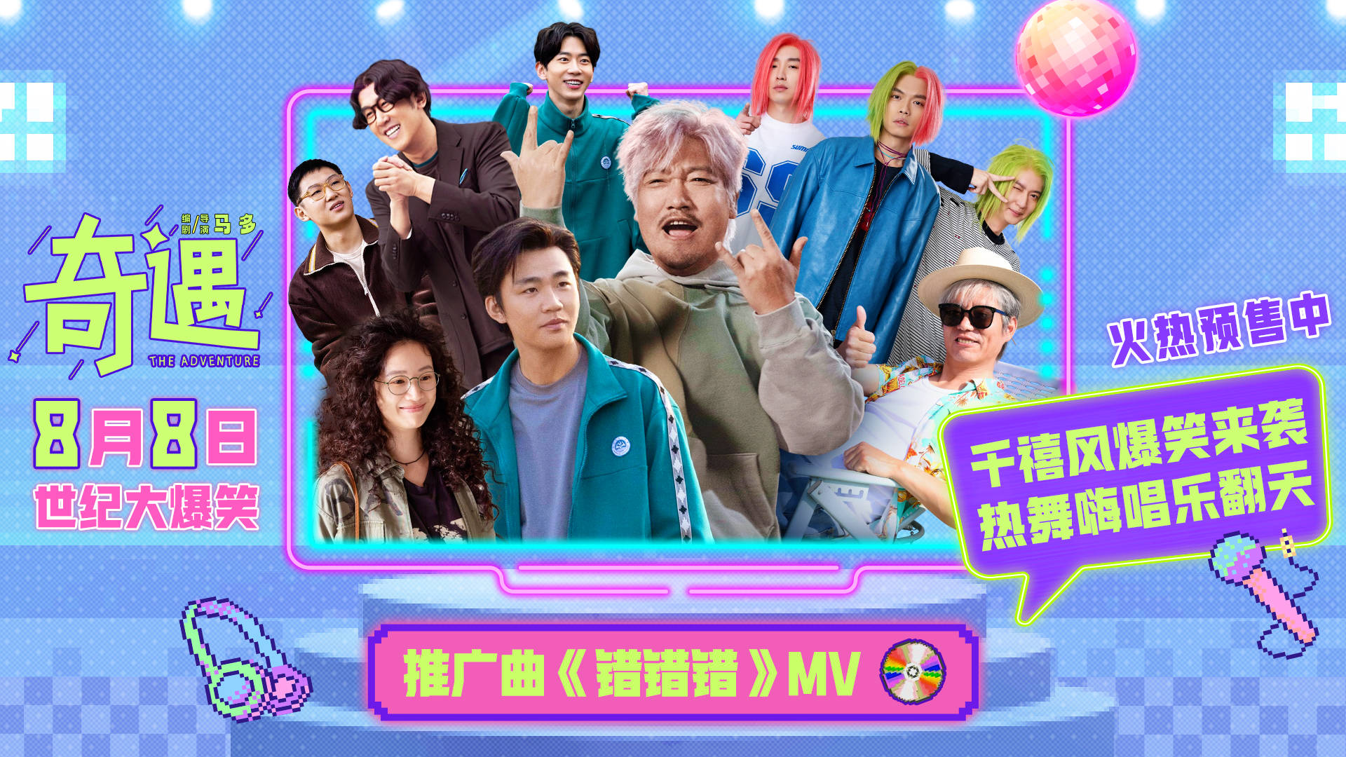 贾冰主演喜剧电影《奇遇》曝推广曲《错错错》 旋律魔性炫彩画风传递千禧年气质