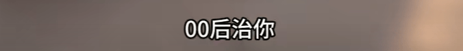 “没人治你<strong></p>
<p>虚拟币案</strong>，00后治你”！19岁男司机被刑拘