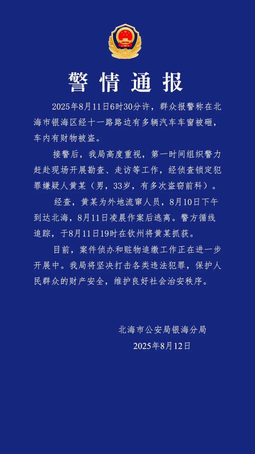 广西北海通报“多车车窗被砸财物被盗”:黄某(男<strong></p>
<p>虚拟币案</strong>,33岁,有多次盗窃前科)被抓