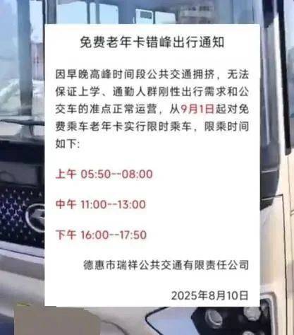 “早中晚高峰禁止老年人免费乘车”，为何公布三天就取消？