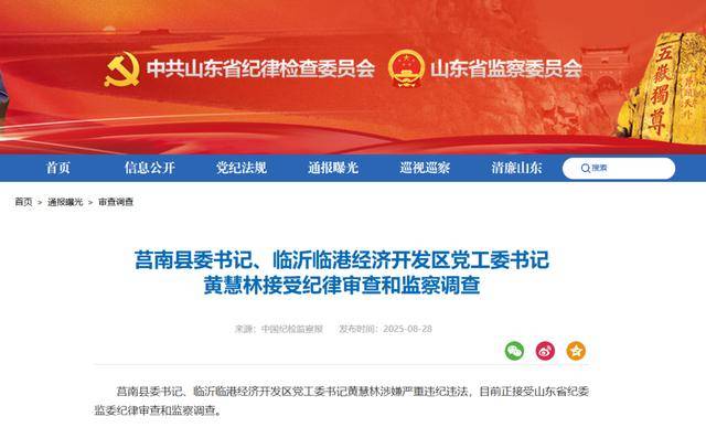涉嫌严重违纪违法<strong></p>
<p>比特币换虚拟货币</strong>,黄慧林被查!山东省纪委监委网站最新通报