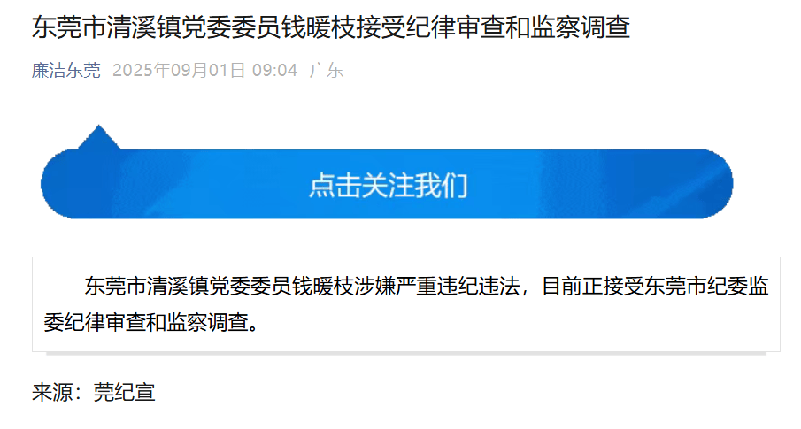 东莞市清溪镇党委委员钱暖枝被查，半个月前曾公开露面
