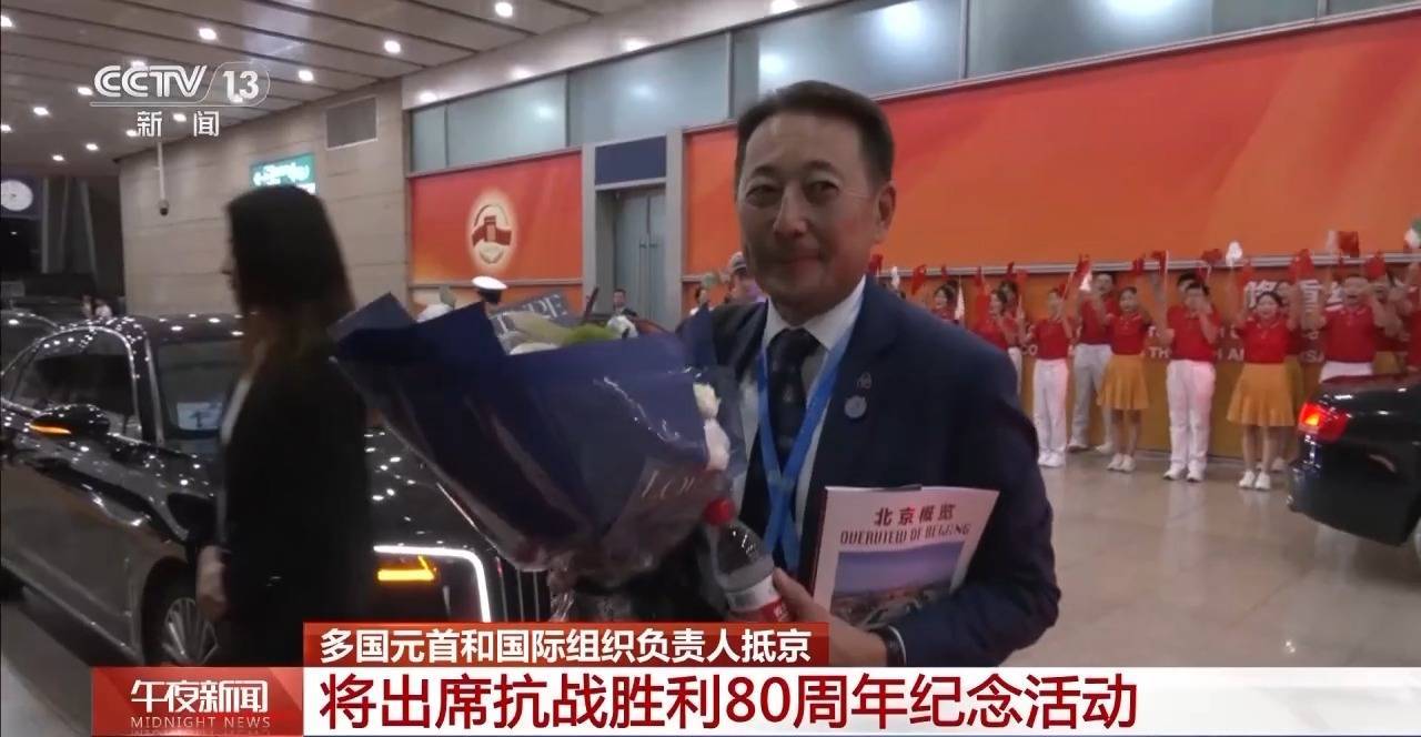 多国元首和国际组织负责人抵京 将出席抗战胜利80周年纪念活动