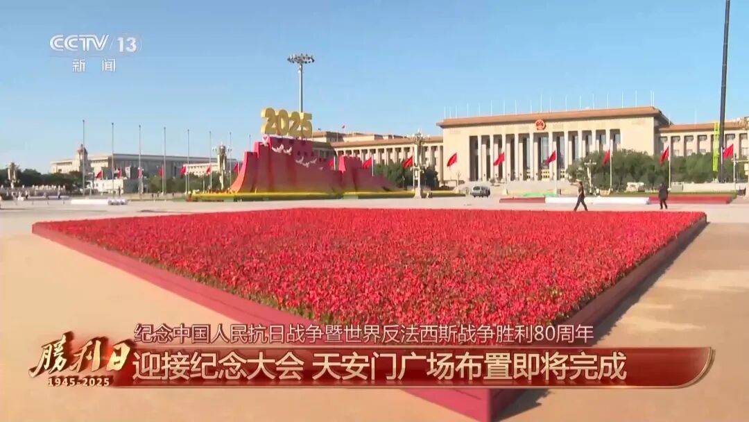 细节拉满！天安门广场布置已基本就绪<strong></p>
<p>会员虚拟币</strong>，现场视频来了