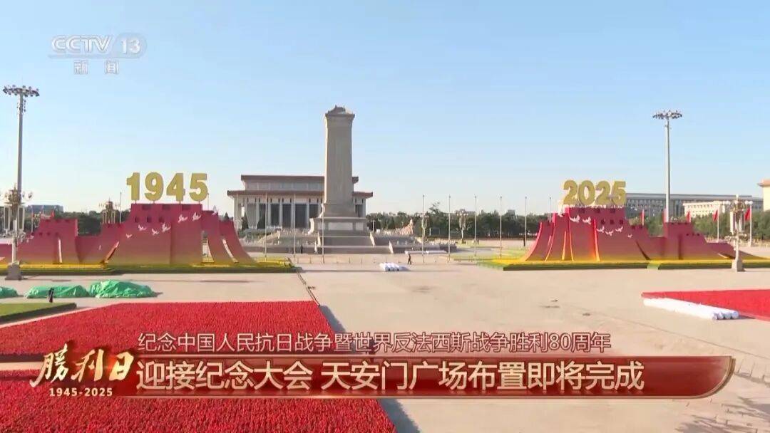 细节拉满！天安门广场布置已基本就绪<strong></p>
<p>会员虚拟币</strong>，现场视频来了