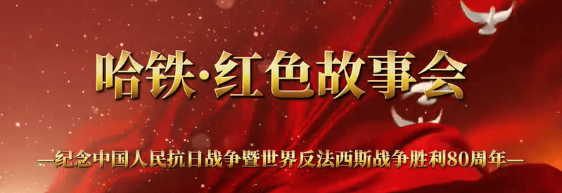 抗联老战士记忆中的哈铁抗日