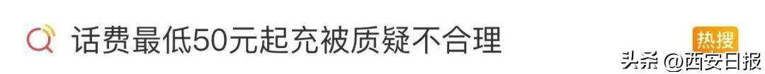 终于有人提这个问题了<strong></p>
<p>虚拟币封卡</strong>!话费充值怎么变最低50元起了?