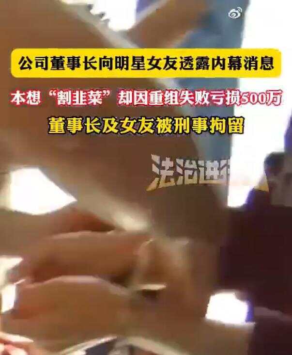 公司董事长和明星女友内幕交易因重组失败亏损500万 两人涉嫌内幕交易双双被刑拘