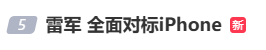 雷军：全面对标iPhone<strong></p>
<p>虚拟币激励</strong>，正面迎战！小米宣布跳过16系列，直接发布17