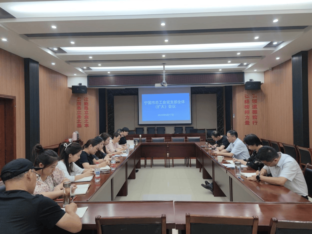 宁国市总工会召开党支部全体(扩大)会议总结深入贯彻中央八项规定精神学习教育