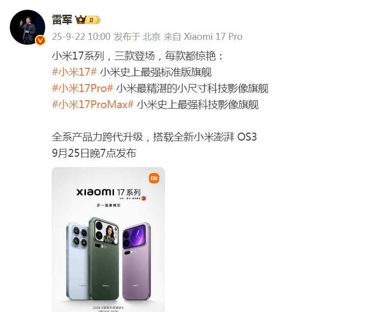 雷军突然发文！小米17系列将于9月25日晚发布<strong></p>
<p>虚拟币卖钱</strong>，推出三款机型