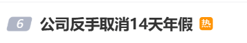 国庆前补班一天被员工举报<strong></p>
<p>虚拟币钛币</strong>,公司反手取消14天年假福利和所有额外假期,负责人:善意得不到某些员工理解!网友吵翻,律师解读
