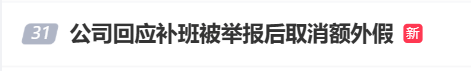 国庆前补班一天被员工举报<strong></p>
<p>虚拟币钛币</strong>,公司反手取消14天年假福利和所有额外假期,负责人:善意得不到某些员工理解!网友吵翻,律师解读