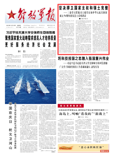 解放军报评论员:坚决捍卫国家主权和领土完整