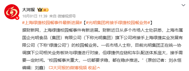 上海“臭肉”事件：国企将接手绿捷校园餐业务 有学校还学生用餐自由权