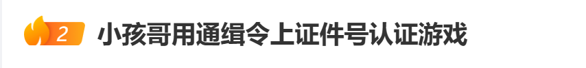 “小孩哥”试图用通缉令上证件号认证游戏<strong></p>
<p>虚拟币取缔</strong>,平台回应